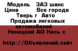  › Модель ­ ЗАЗ шанс › Цена ­ 110 - Все города, Тверь г. Авто » Продажа легковых автомобилей   . Ненецкий АО,Несь с.